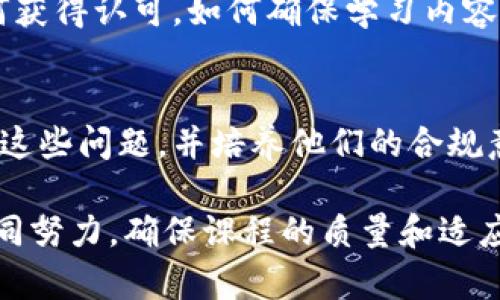 区块链会计课程的问题和挑战可以从多个角度进行探讨，包括技术方面、课程设计、学习者背景等。以下是一些可能的核心问题：

1. 技术理解的复杂性
区块链技术本身较为复杂，许多会计专业的学生可能对这项技术的底层机制缺乏理解。如何将区块链的核心概念，如分布式账本、共识机制和加密算法，简单明了地传达给学生，是一个重要的挑战。

2. 课程内容的更新频率
区块链技术发展迅速，新的创新和应用层出不穷。课程需要不断更新，以包含最新的行业动态和技术进展，这对课程开发者提出了高要求。如何确保课程内容的前沿性和实用性，是一项需要重视的问题。

3. 多学科知识的整合
区块链会计课程涉及多个学科的知识，包括会计、金融、计算机科学及法律等。在设计课程时，如何有效整合这些不同领域的知识，帮助学生形成全面的理解，是课程设计中的一大难点。

4. 实践与理论的平衡
学习理论知识固然重要，但实践经验同样不可或缺。如何在课程中平衡理论与实际应用，使学生能够将学习到的知识应用于真实场景，是课程设计时需要解决的问题。加强实用案例的引入，可以有效提高学生的学习兴趣和应用能力。

5. 学生背景的多样性
参加区块链会计课程的学生背景差异较大，有些学生可能具有较强的技术背景，而另一些学生则可能主要来自传统财务会计领域。如何设计适合所有背景的课程，使每位学生都能获得良好的学习体验，是一个不可忽视的挑战。

6. 学习动机与目标的差异
不同的学生加入课程可能有不同的学习动机，有些学生可能希望了解区块链的基础知识，而另一些学生则可能希望深入研究其在会计领域的应用。如何评估学生的需求，并相应调整课程内容和深度，将直接影响教学效果。

7. 认证与标准
目前市场上缺乏统一的区块链会计课程认证标准。对于希望在职业生涯中利用这些知识的学生，如何获得认可，如何确保学习内容的质量与权威性，都是重要的问题。

8. 法律与伦理问题
区块链技术在财务和会计领域的应用可能涉及到许多法律与伦理问题，如何在课程中引导学生思考这些问题，并培养他们的合规意识，是设计课程时需要考虑的另一个方面。

这些问题表明，区块链会计课程的设计和实施并非易事，还需要教育工作者、行业专家和技术人员共同努力，确保课程的质量和适应性。