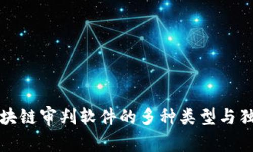 探索区块链审判软件的多种类型与独特功能