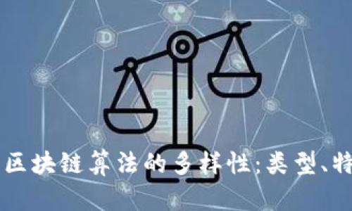 深入探讨区块链算法的多样性：类型、特点与应用