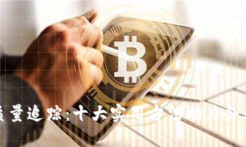 探秘区块链质量追踪：十大实用方法助力企业透明化管理