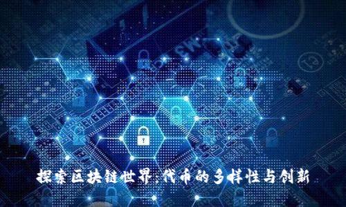 探索区块链世界：代币的多样性与创新