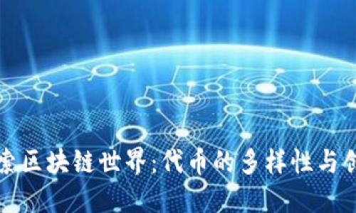 探索区块链世界：代币的多样性与创新