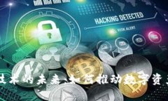 手机移动区块链技术的未来：如何推动数字资产