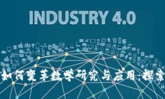 区块链技术如何变革数学研究与应用：探索其深