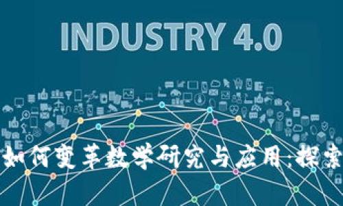 区块链技术如何变革数学研究与应用：探索其深远影响