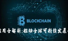 联合国区块链应用全解析：推动全球可持续发展