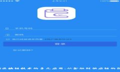 bianoti区块链技术的多元应用：从金融到供应链的