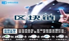 揭秘区块链数字币诈骗套路：如何识别与防范