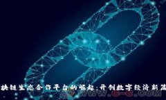 区块链生态合作平台的崛起：开创数字经济新篇