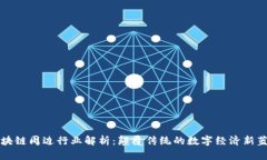 区块链周边行业解析：颠覆传统的数字经济新蓝