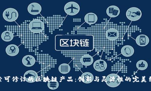 探索可修订的区块链产品：创新与灵活性的完美结合
