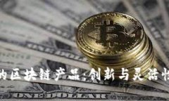 探索可修订的区块链产品：创新与灵活性的完美
