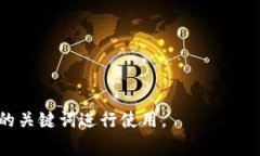 区块链相关的关键词有很多，以下是一些常见的