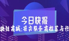 探索区块链商城：顶尖服务商推荐与行业趋势