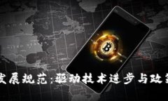 深入解析区块链发展规范：驱动技术进步与政策