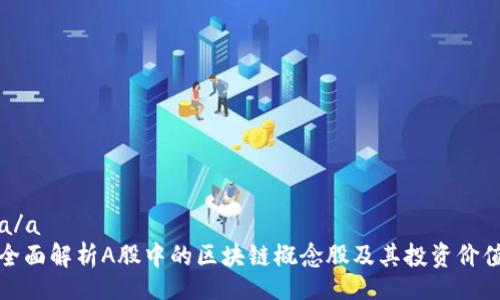 a/a  
全面解析A股中的区块链概念股及其投资价值