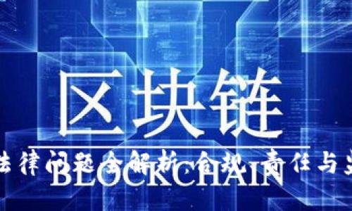 区块链债券法律问题全解析：合规、责任与监管的新时代