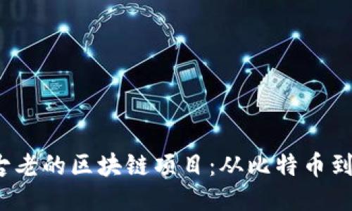  深入探索最古老的区块链项目：从比特币到以太坊的演变