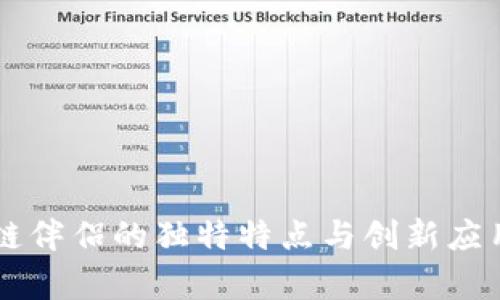 区块链伴侣的独特特点与创新应用解析