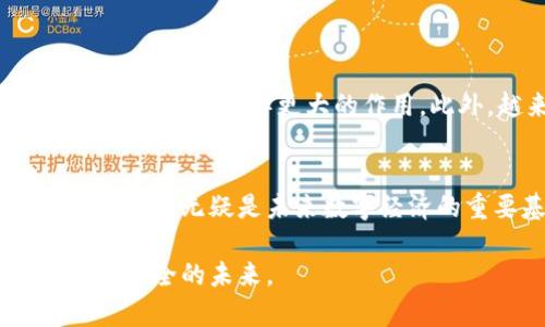 区块链技术是近年来备受关注的前沿科技，涉及到多个领域和应用。以下是一些区块链的主要知识点，涵盖其基本概念、技术原理、应用场景和未来趋势等。

### 1. 区块链的基本概念
区块链是一种去中心化的分布式账本技术。它的基本构成单位是“区块”，每个区块包含一定数量的交易信息，并通过密码学方法与前一个区块相连，形成一条连续的链。由于其去中心化的特性，区块链能够在没有第三方信任机制的情况下，实现数据的透明和安全。

### 2. 区块链的工作原理
区块链技术的核心在于其共识机制。不同的区块链使用不同的共识算法，如工作量证明（PoW）、权益证明（PoS）和拜占庭容错（PBFT）等。这些算法决定了如何验证和确认网络中的交易，确保数据的一致性和真实性。

#### 工作量证明（PoW）
这种机制依赖于计算能力，矿工需要解决复杂的数学问题才能添加新区块到链上。这种机制保证了网络的安全性，但也需要大量的电力和计算资源。

#### 权益证明（PoS）
在这种机制中，矿工被选择来验证区块的概率与他们持有的代币数量成正比。由于PoS不需要耗费大量计算资源，因此更环保且能有效降低能耗。

### 3. 智能合约
智能合约是区块链技术的一项重要创新，它是一种能够自动执行合约条款的协议。智能合约可以在没有第三方的介入下，自动执行交易、协议或操作条件。例如，基于以太坊平台的智能合约可以应用于金融、保险、房地产等行业，简化流程并提高效率。

### 4. 区块链的分类
区块链通常分为公有链、私有链和联盟链三种类型。
- **公有链**：任何人都可以参与的开放网络，如比特币和以太坊。
- **私有链**：由特定组织控制，适合企业内部使用，保证数据的隐私和安全。
- **联盟链**：由多个组织共同管理，适合多个参与方需要共享数据的场合。

### 5. 区块链的应用场景
区块链技术的应用场景广泛，以下是一些值得关注的例子：

#### 金融服务
区块链在金融领域的应用主要体现在数字货币、跨境支付和清算与结算等方面。去中心化的金融（DeFi）平台正在颠覆传统金融机构的运作模式。

#### 供应链管理
通过区块链技术，企业可以透明跟踪产品的来源和流通过程，从而提高供应链的效率和信任度。此外，区块链技术还能有效防止假冒产品的出现。

#### 版权保护
版权问题一直是互联网行业的难题，区块链可以帮助创作者验证和保护他们的作品，确保收益的公平分配。

#### 医疗健康
在医疗行业，区块链可以用于患者数据管理、药品追溯和临床试验记录，提高数据的安全性和共享性。

### 6. 区块链的优势
区块链技术作为一种新兴的技术，具有多个优点：
- **安全性**：数据一旦记录在区块链上，几乎无法篡改或删除，确保了数据的完整性和安全性。
- **透明性**：所有参与者都可以查看区块链上的交易记录，提高了信任度。
- **去中心化**：减少了对中介的依赖，降低了交易成本和时间。

### 7. 区块链的挑战
尽管区块链技术具有许多优势，但也面临一些挑战：
- **可扩展性**：随着用户和交易数量的增加，如何保持网络的高效性能是一个重要课题。
- **法规合规**：各国对区块链及数字货币的监管政策不一，影响了技术的普及和应用。
- **技术复杂性**：普通用户对区块链的理解和使用仍有较大障碍，需要更多的教育和培训。

### 8. 区块链的未来趋势
未来，区块链技术有望在多个领域实现更加广泛的应用。随着技术的成熟，区块链将在数据隐私保护、合规以及跨行业协作方面发挥更大的作用。此外，越来越多的企业和组织开始探讨与区块链技术的结合，未来的商业模式将更加开放和共享。

### 结语
区块链技术为我们带来了全新的思维方式和商业模式。虽然面临许多挑战，但凭借其独特的优势和广泛的应用前景，区块链无疑是未来数字经济的重要基础设施之一。未来的我们，或许能在这个去中心化的网络中，看到更美好的前景。

随着对区块链的深入理解，各行各业的人才需不断学习和适应这一变革，让区块链技术助力我们走向更加透明、高效和安全的未来。