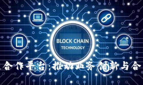 探索区块链合作平台：推动业务创新与合作的新境界