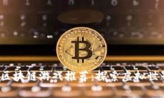 2023年最新区块链游戏推荐：探索虚拟世界的全新