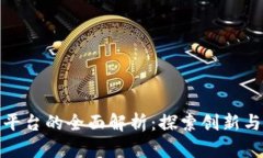 山东省区块链平台的全面解析：探索创新与发展
