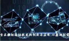 探索区块链通证技术的创新与应用：从基础到前