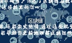 区块链是一种颇具革命性的技术，它具有透明性