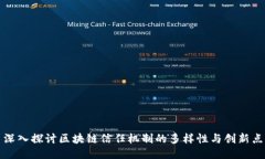 深入探讨区块链信任机制的多样性与创新点