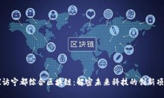探访宁都综合区块链：解密未来科技的创新项目