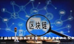 探索区块链服务的独特优势：转变未来商业的创