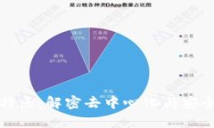 区块链算法的特点：解密去中心化与安全性的创