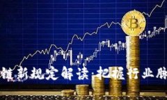2023年区块链新规定解读：把握行业脉搏，抢占先
