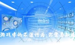 打击区块链游戏中的不法行为：你需要知道的关