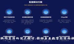 区块链编码算法的优点探讨：驱动未来数字经济