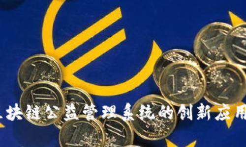 深度解析：区块链公益管理系统的创新应用与市场前景