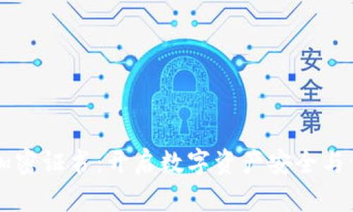 区块链技术加密证书：开启数字资产安全与信任的新篇章