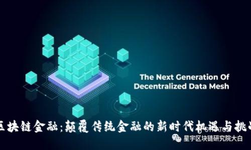 区块链金融：颠覆传统金融的新时代机遇与挑战