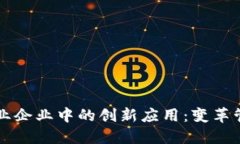 区块链技术在物业企业中的创新应用：变革管理