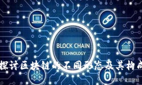深入探讨区块链的不同形态及其构成要素