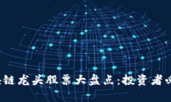 2023年网红区块链龙头股票大盘点：投资者必看的