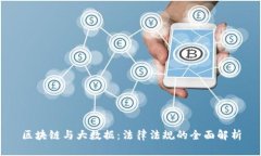 区块链与大数据：法律法规的全面解析