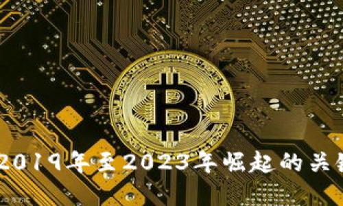 探索区块链融资：2019年至2023年崛起的关键公司与创新发展