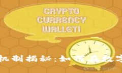 区块链矿工工作机制揭秘：如何在数字经济中获