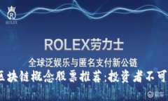2023年低估区块链概念股票推荐：投资者不可错过