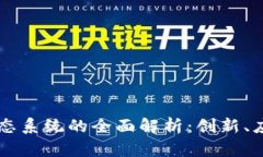 印度区块链生态系统的全面解析：创新、应用与