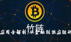 区块链技术应用全解析：从金融到供应链的革命