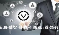 2023年国内区块链公司前十揭晓：引领行业创新与