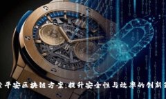探索平安区块链方案：提升安全性与效率的创新